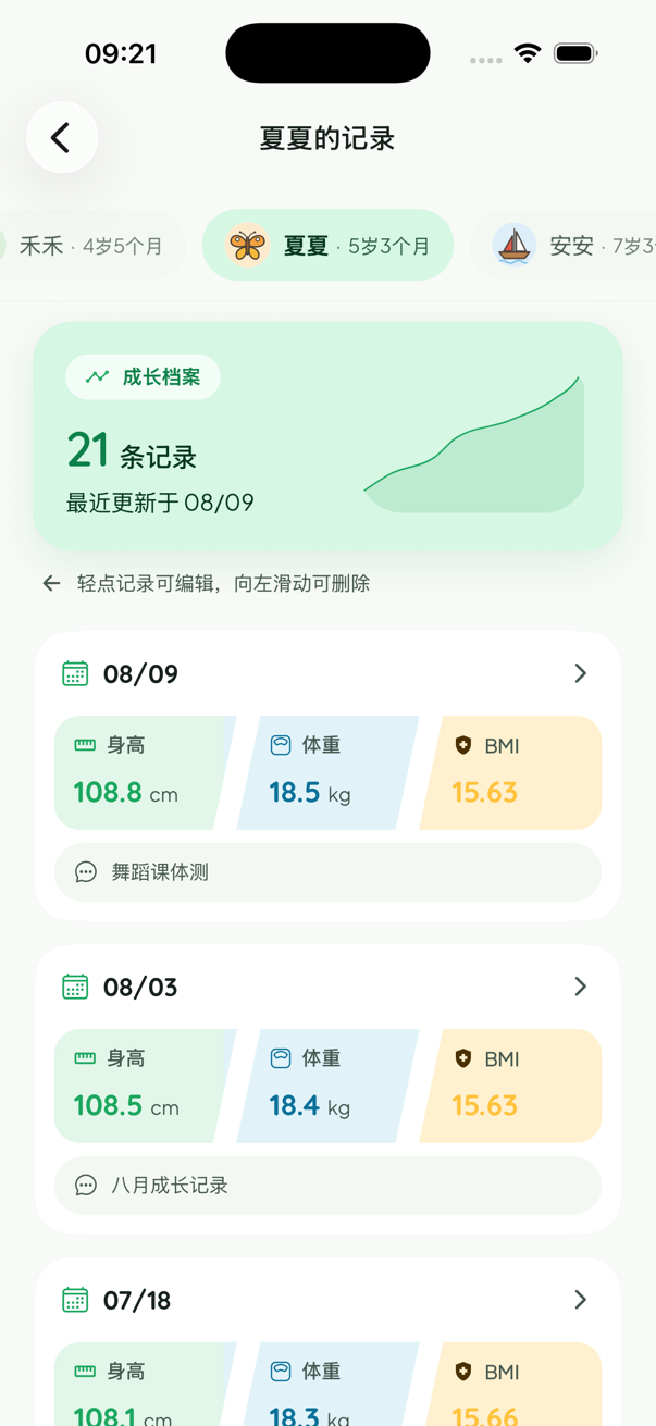 成长记录
